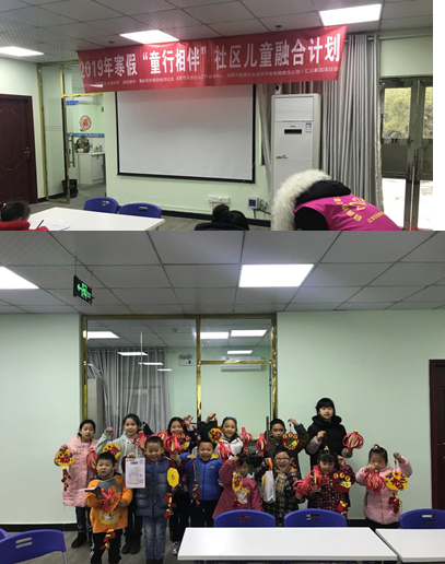 IMG_256,2019年寒假“童行相伴”社区儿童融合计划 (13)